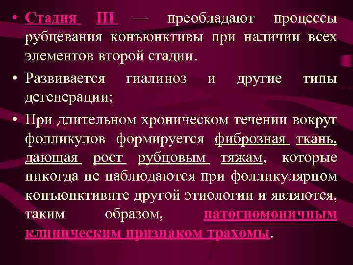  • Стадия III — преобладают процессы рубцевания конъюнктивы при наличии всех элементов второй