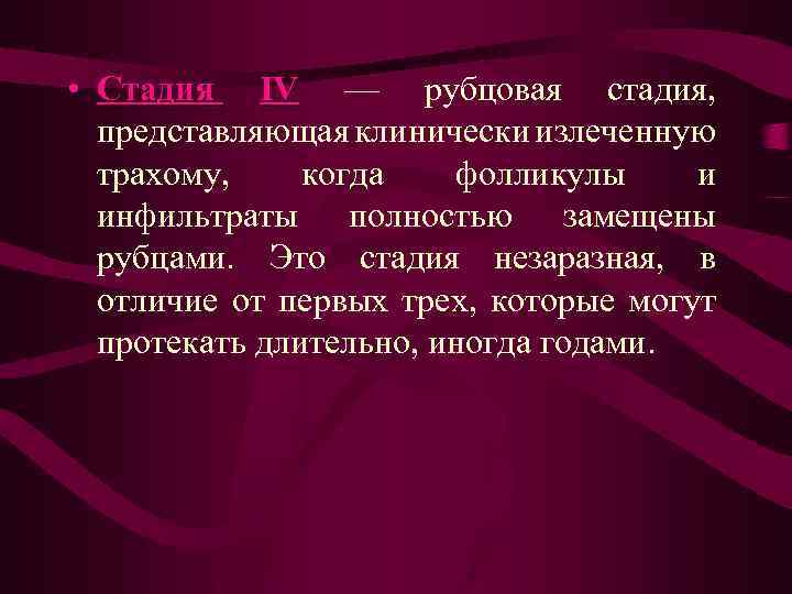  • Стадия IV — рубцовая стадия, представляющая клинически излеченную трахому, когда фолликулы и