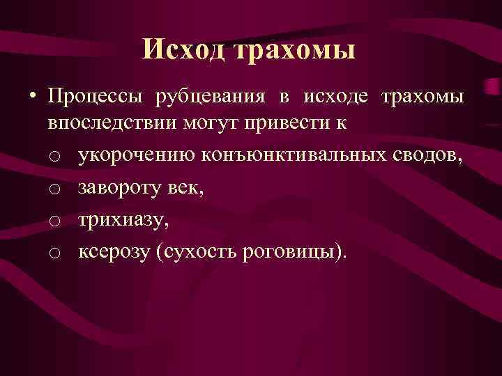 Исход трахомы • Процессы рубцевания в исходе трахомы впоследствии могут привести к o укорочению