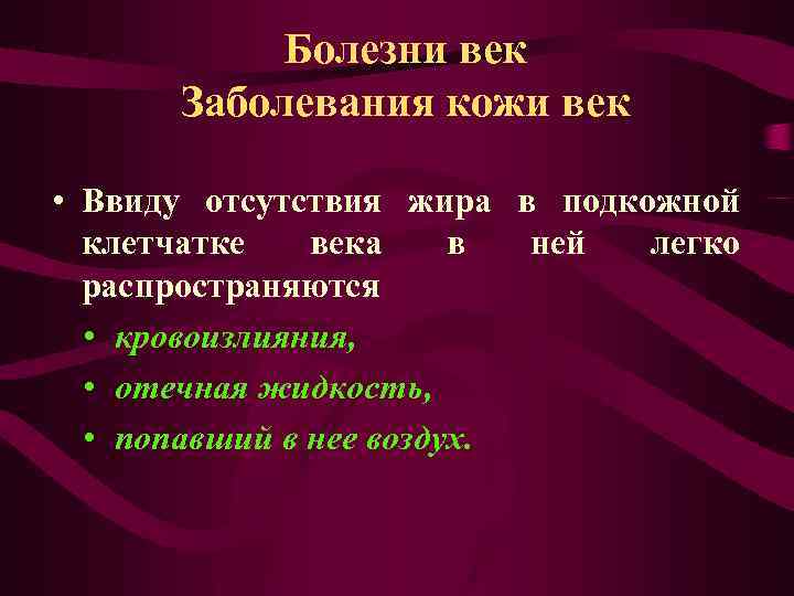 Болезни век Заболевания кожи век • Ввиду отсутствия жира в подкожной клетчатке века в