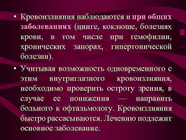  • Кровоизлияния наблюдаются и при общих заболеваниях (цинге, коклюше, болезнях крови, в том