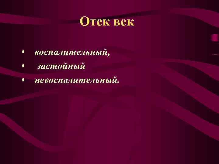 Отек век • воспалительный, • застойный • невоспалительный. 