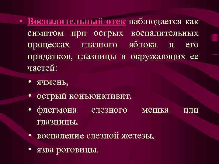  • Воспалительный отек наблюдается как симптом при острых воспалительных процессах глазного яблока и