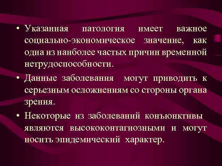  • Указанная патология имеет важное социально-экономическое значение, как одна из наиболее частых причин