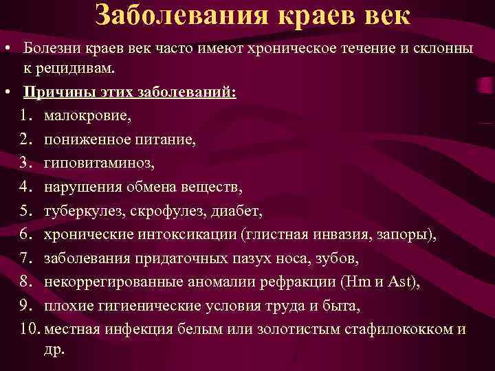 Заболевания краев век • Болезни краев век часто имеют хроническое течение и склонны к