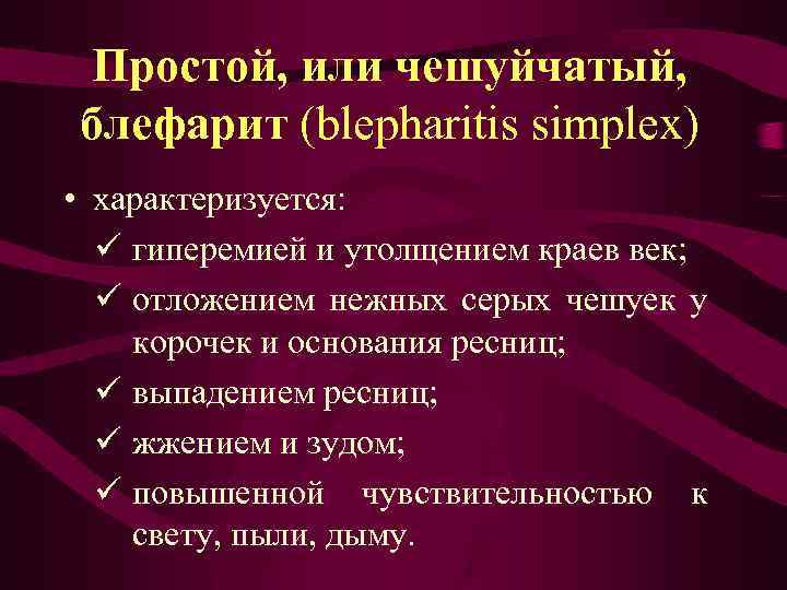 Простой, или чешуйчатый, блефарит (blepharitis simplex) • характеризуется: ü гиперемией и утолщением краев век;