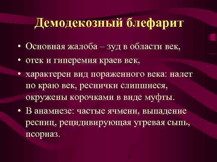 Демодекозный блефарит • Основная жалоба – зуд в области век, • отек и гиперемия