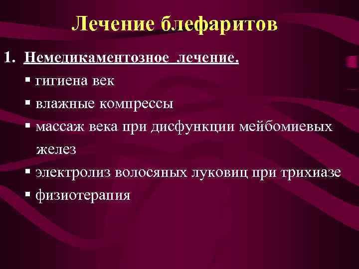 Лечение блефаритов 1. Немедикаментозное лечение. § гигиена век § влажные компрессы § массаж века