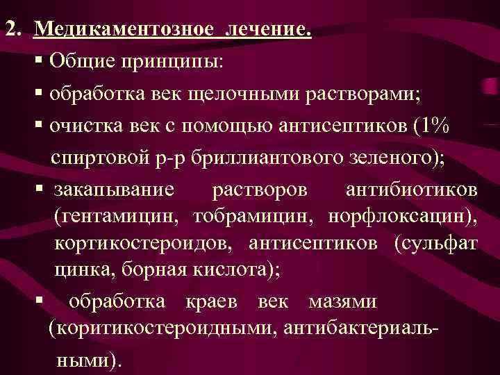 2. Медикаментозное лечение. § Общие принципы: § обработка век щелочными растворами; § очистка век