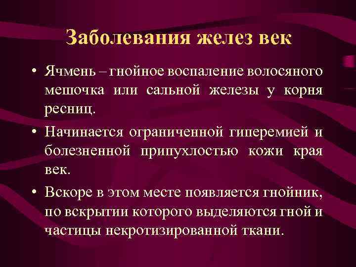 Заболевания век конъюнктивы и слезных органов презентация