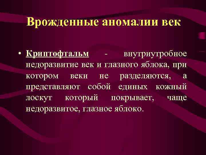 Врожденные аномалии век • Криптофтальм внутриутробное недоразвитие век и глазного яблока, при котором веки