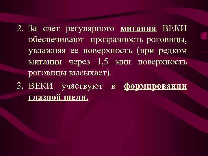 2. За счет регулярного мигания ВЕКИ обеспечивают прозрачность роговицы, увлажняя ее поверхность (при редком