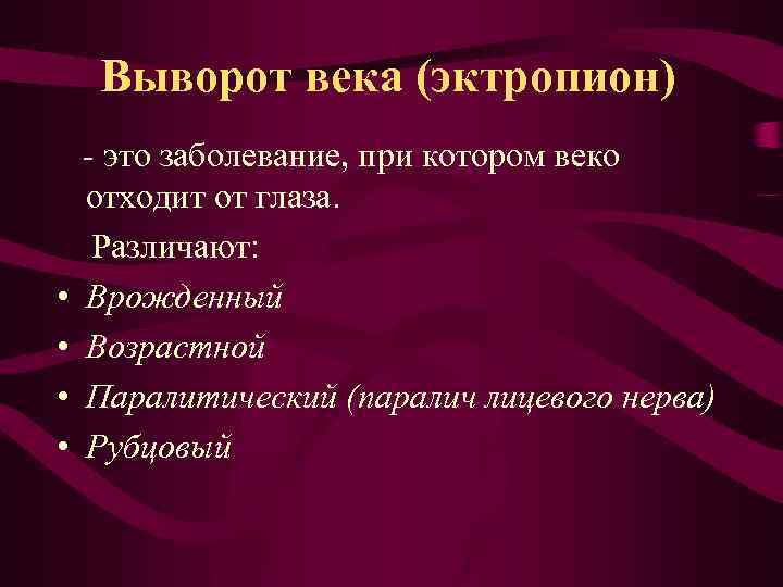 Выворот века (эктропион) • • - это заболевание, при котором веко отходит от глаза.