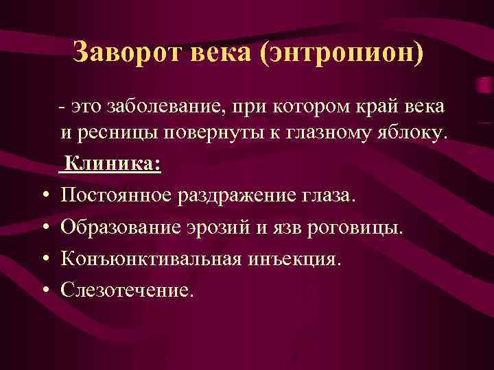 Заворот века (энтропион) • • - это заболевание, при котором край века и ресницы