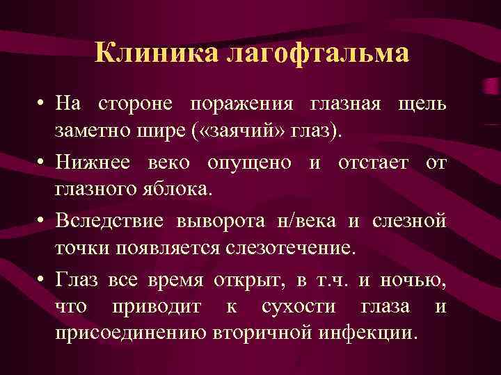 Клиника лагофтальма • На стороне поражения глазная щель заметно шире ( «заячий» глаз). •