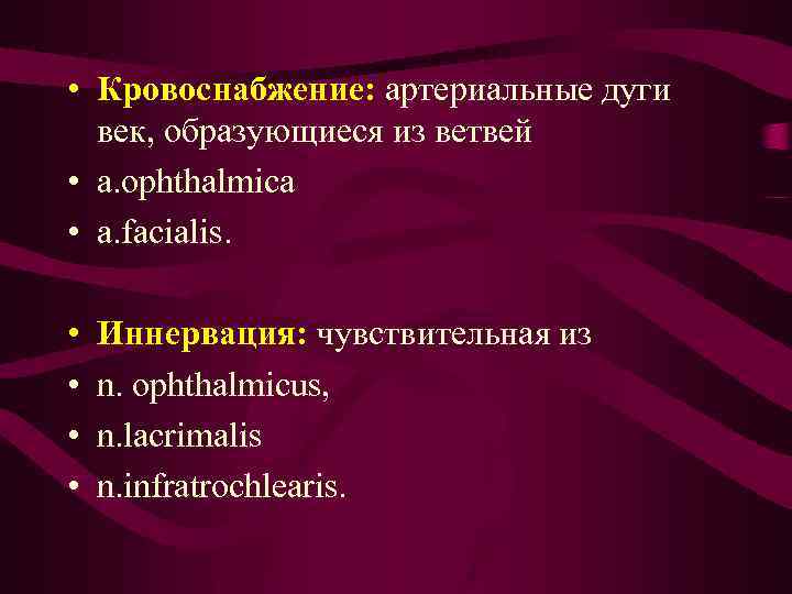  • Кровоснабжение: артериальные дуги век, образующиеся из ветвей • a. ophthalmica • a.