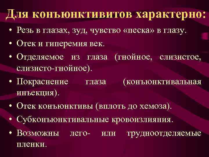 Для конъюнктивитов характерно: • Резь в глазах, зуд, чувство «песка» в глазу. • Отек