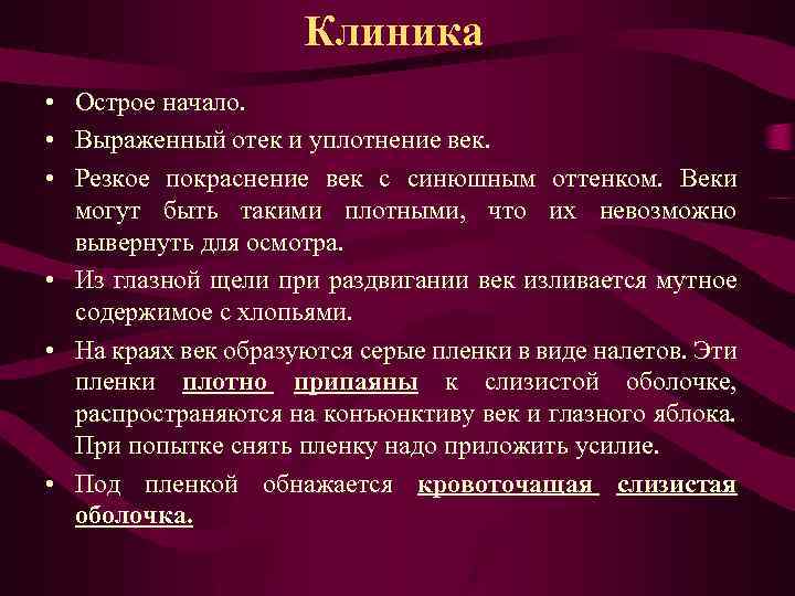 Клиника • Острое начало. • Выраженный отек и уплотнение век. • Резкое покраснение век