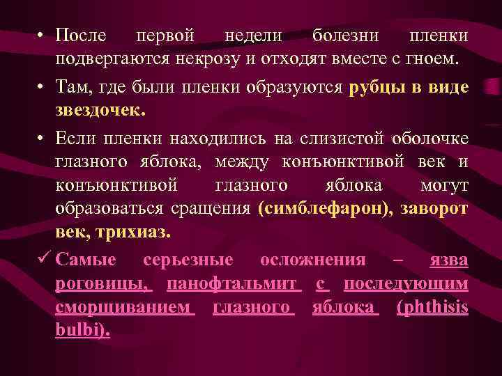  • После первой недели болезни пленки подвергаются некрозу и отходят вместе с гноем.