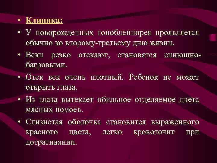  • Клиника: • У новорожденных гонобленнорея проявляется обычно ко второму-третьему дню жизни. •