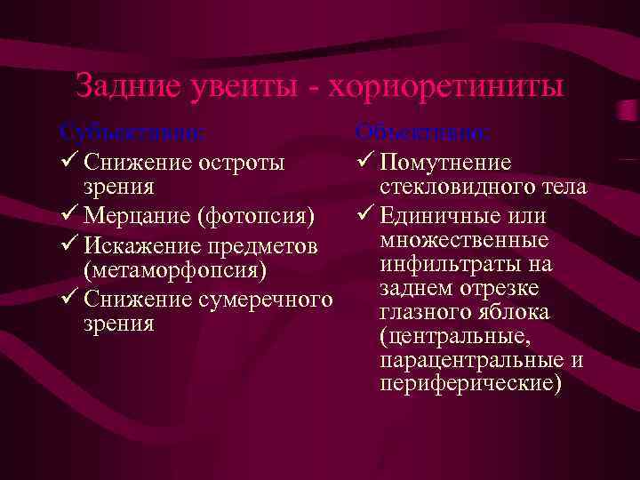 Задние увеиты - хориоретиниты Субъективно: Объективно: ü Снижение остроты ü Помутнение зрения стекловидного тела