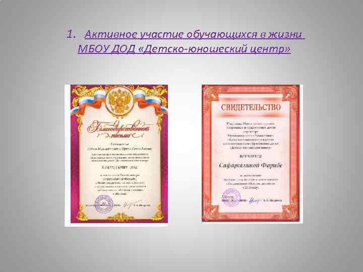 1. Активное участие обучающихся в жизни МБОУ ДОД «Детско-юношеский центр» 