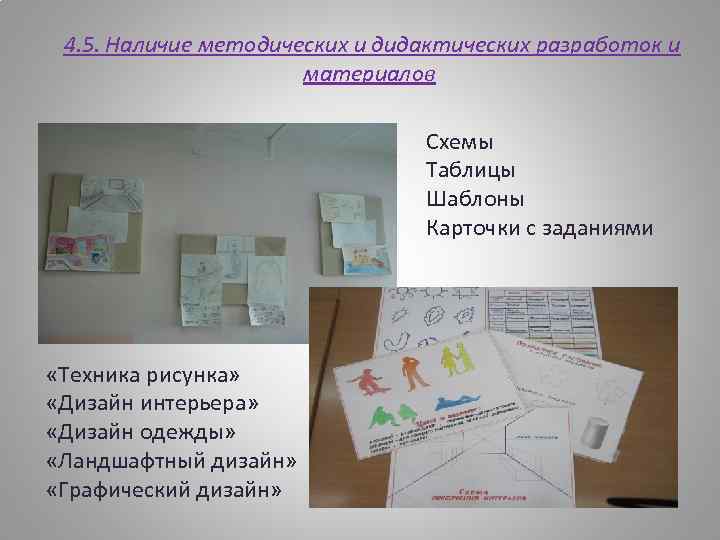  4. 5. Наличие методических и дидактических разработок и материалов Схемы Таблицы Шаблоны Карточки