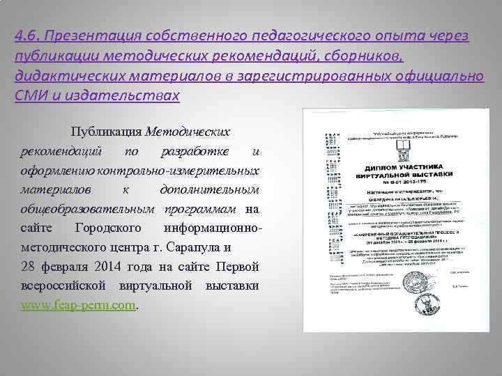 4. 6. Презентация собственного педагогического опыта через публикации методических рекомендаций, сборников, дидактических материалов в