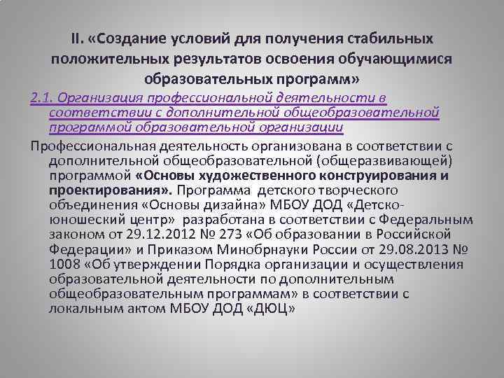 II. «Создание условий для получения стабильных положительных результатов освоения обучающимися образовательных программ» 2. 1.