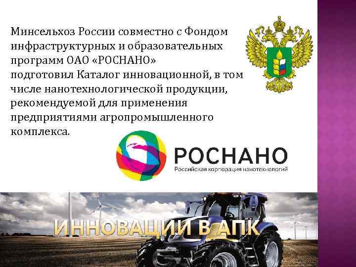 Минсельхоз России совместно с Фондом инфраструктурных и образовательных программ ОАО «РОСНАНО» подготовил Каталог инновационной,