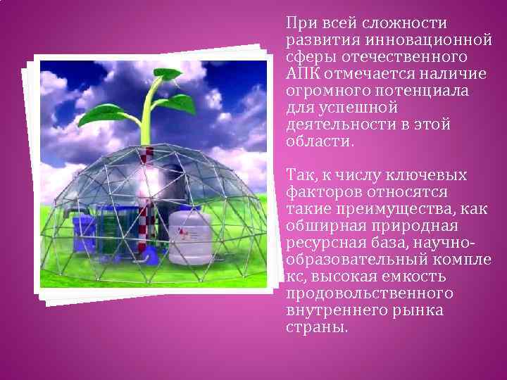 При всей сложности развития инновационной сферы отечественного АПК отмечается наличие огромного потенциала для успешной