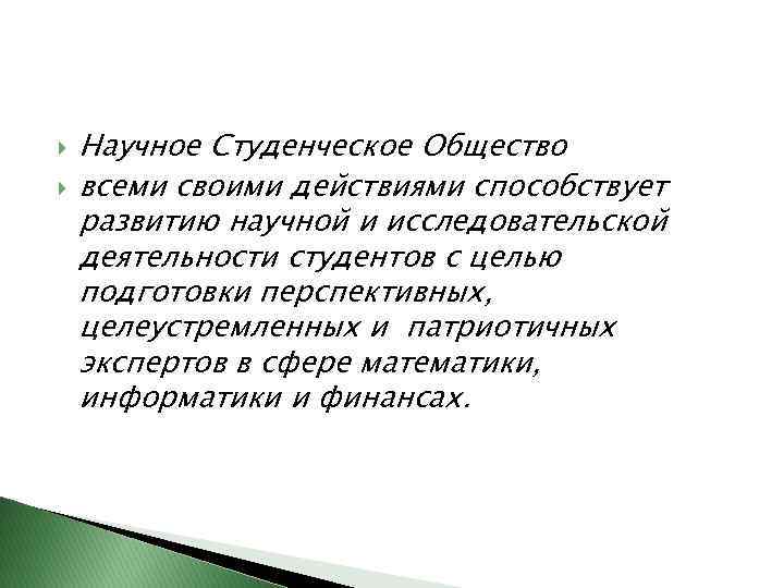  Научное Студенческое Общество всеми своими действиями способствует развитию научной и исследовательской деятельности студентов