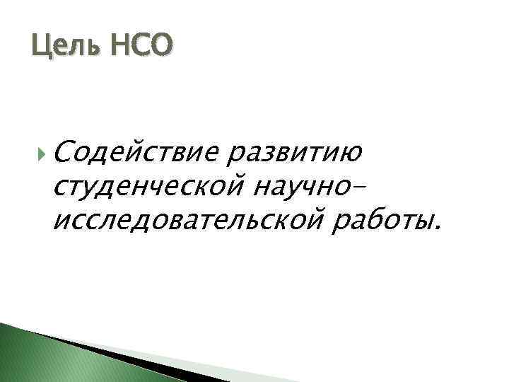 Цель НСО Содействие развитию студенческой научноисследовательской работы. 