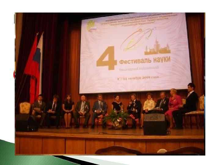 Мероприятия Фестиваль Науки Знаковое ежегодное мероприятие с участием отечественных и зарубежных вузов, государственных научных