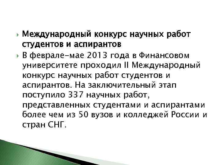  Международный конкурс научных работ студентов и аспирантов В феврале-мае 2013 года в Финансовом