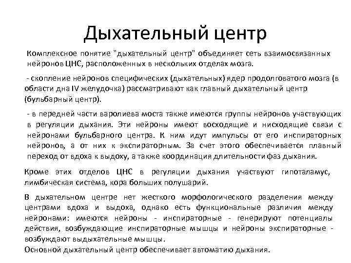 Дыхательный центр Комплексное понятие "дыхательный центр" объединяет сеть взаимосвязанных нейронов ЦНС, расположенных в нескольких