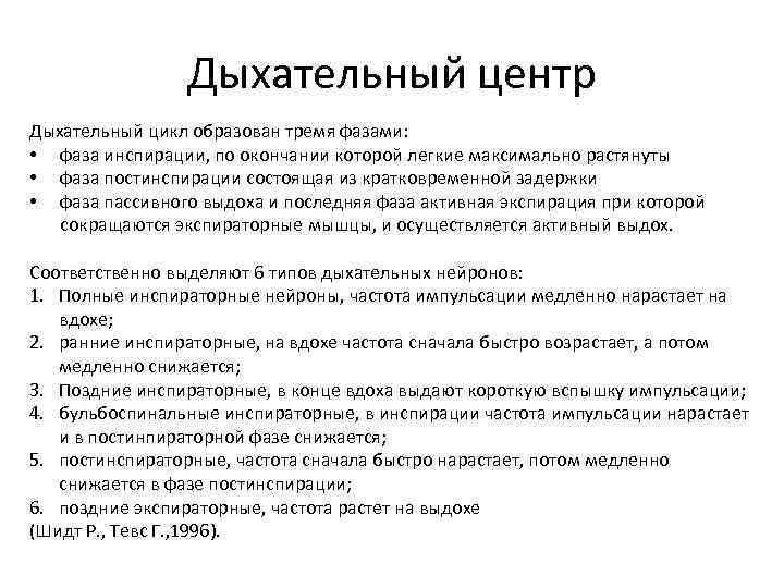 Дыхательный центр Дыхательный цикл образован тремя фазами: • фаза инспирации, по окончании которой легкие