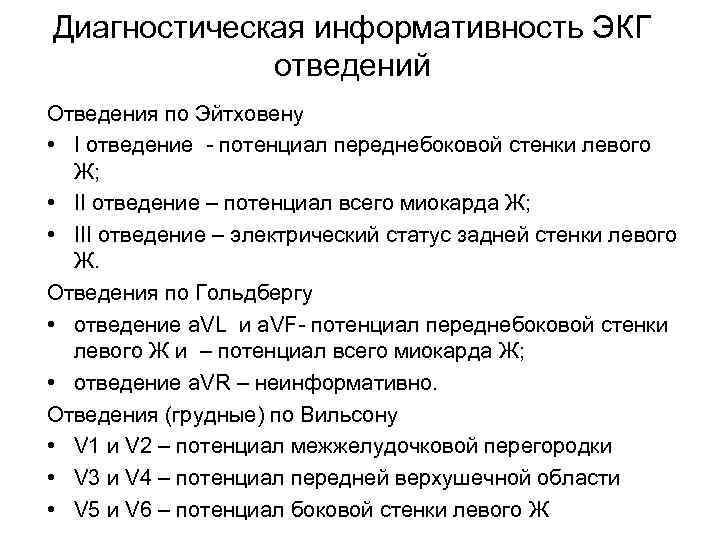 Диагностическая информативность ЭКГ отведений Отведения по Эйтховену • I отведение - потенциал переднебоковой стенки