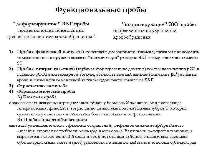Функциональные пробы " деформирующие" ЭКГ пробы предъявляющие повышенные требования к системе кровообращения " "корригирующие"