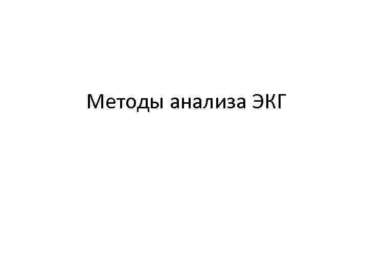 Методы анализа ЭКГ 