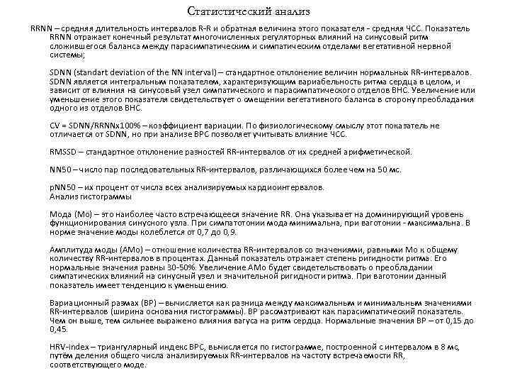 Статистический анализ RRNN – средняя длительность интервалов R-R и обратная величина этого показателя -