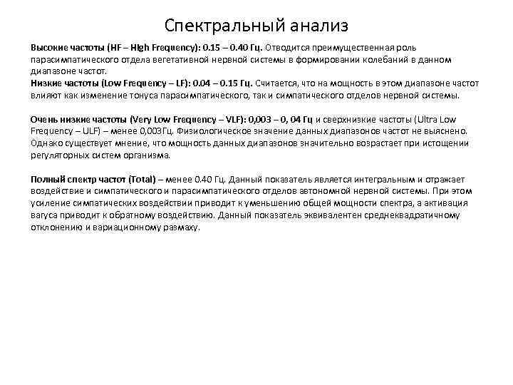Спектральный анализ Высокие частоты (HF – High Frequency): 0. 15 – 0. 40 Гц.