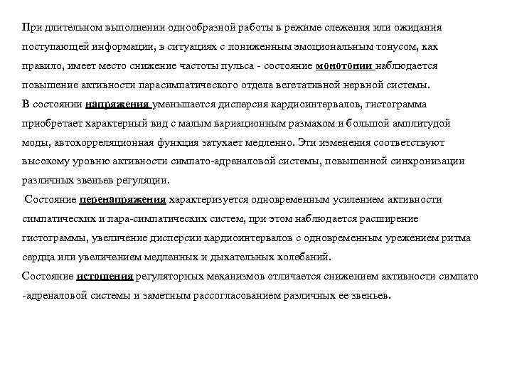 При длительном выполнении однообразной работы в режиме слежения или ожидания поступающей информации, в ситуациях