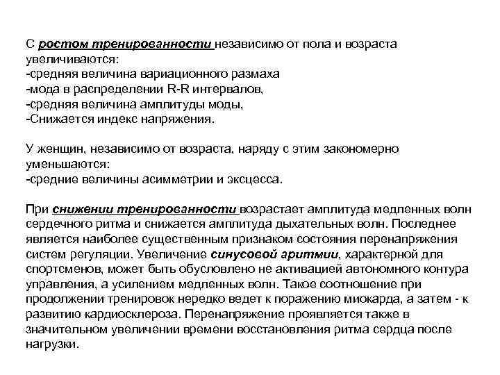 С ростом тренированности независимо от пола и возраста увеличиваются: -средняя величина вариационного размаха -мода