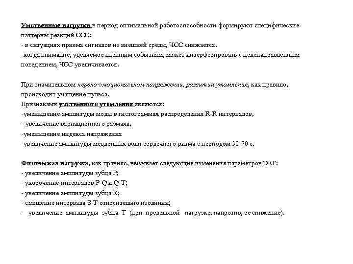 Умственные нагрузки в период оптимальной работоспособности формируют специфические паттерны реакций ССС: в ситуациях приема