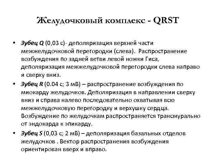 Желудочковый комплекс - QRST • Зубец Q (0, 03 с)- деполяризация верхней части межжелудочковой