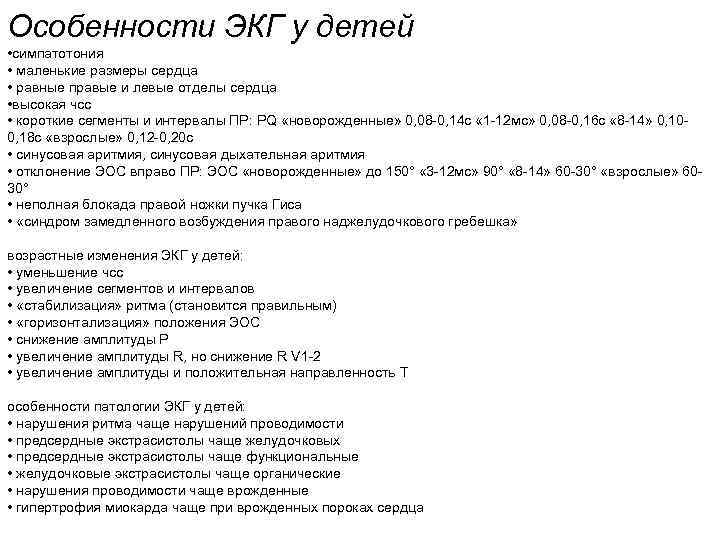 Особенности ЭКГ у детей • симпатотония • маленькие размеры сердца • равные правые и