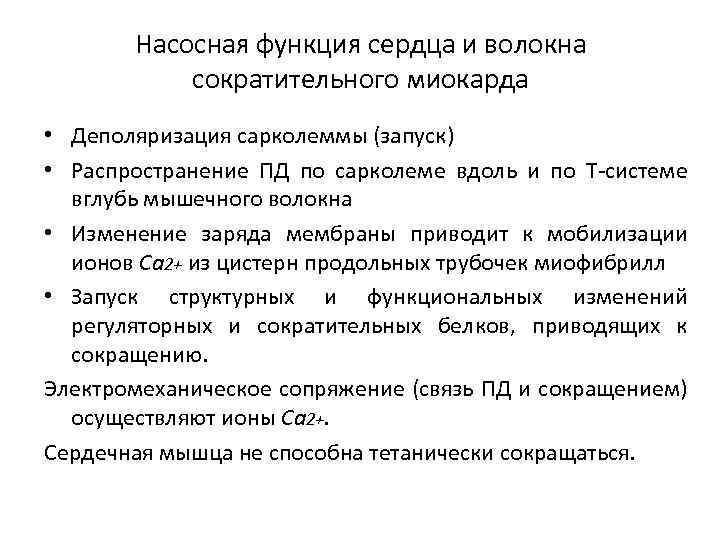 Насосная функция сердца и волокна сократительного миокарда • Деполяризация сарколеммы (запуск) • Распространение ПД