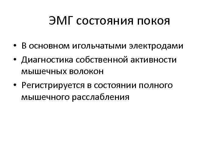 ЭМГ состояния покоя • В основном игольчатыми электродами • Диагностика собственной активности мышечных волокон