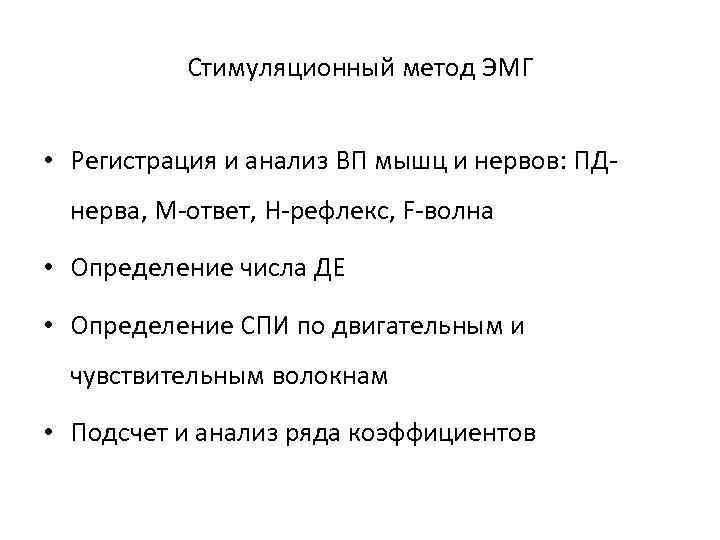 Стимуляционный метод ЭМГ • Регистрация и анализ ВП мышц и нервов: ПДнерва, М-ответ, H-рефлекс,